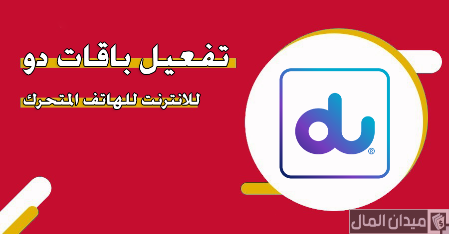 عروض باقات دو du للانترنت للهاتف المتحرك 2025