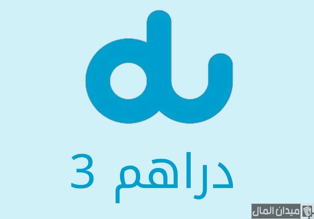 عروض باقة دو du اليومية 3 دراهم 2025