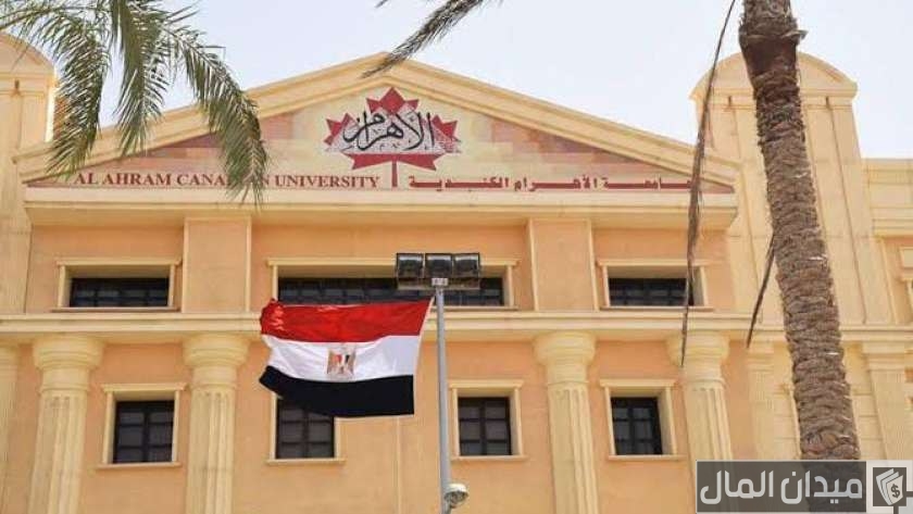 مصاريف جامعة الأهرام الكندية وخطوات التقديم 2025-2025