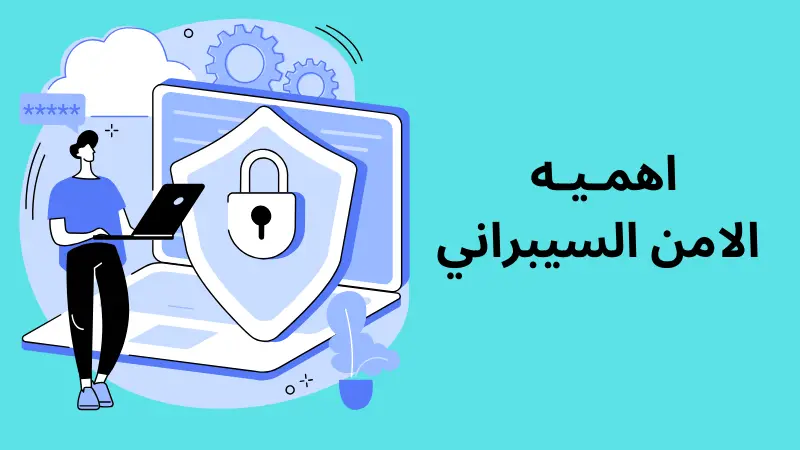 بحث عن اهمية الامن السيبراني “cyber security”
