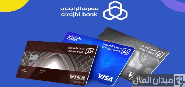 أنواع بطاقات صراف الراجحي مدي وألوانها