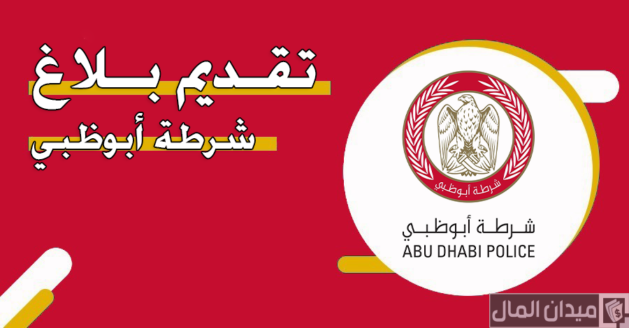 خطوات فتح بلاغ في شرطة أبوظبي عبر رابط “cas.adpolice.gov.ae”