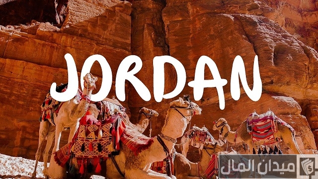 بماذا تشتهر الأردن من منتجات