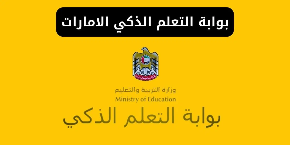 تسجيل الدخول بوابة التعلم الذكي بالإمارات عبر رابط “lms login”