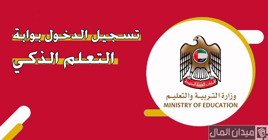 بوابة التعليم الذكي تسجيل الدخول “عبر sso.moe.gov.ae”