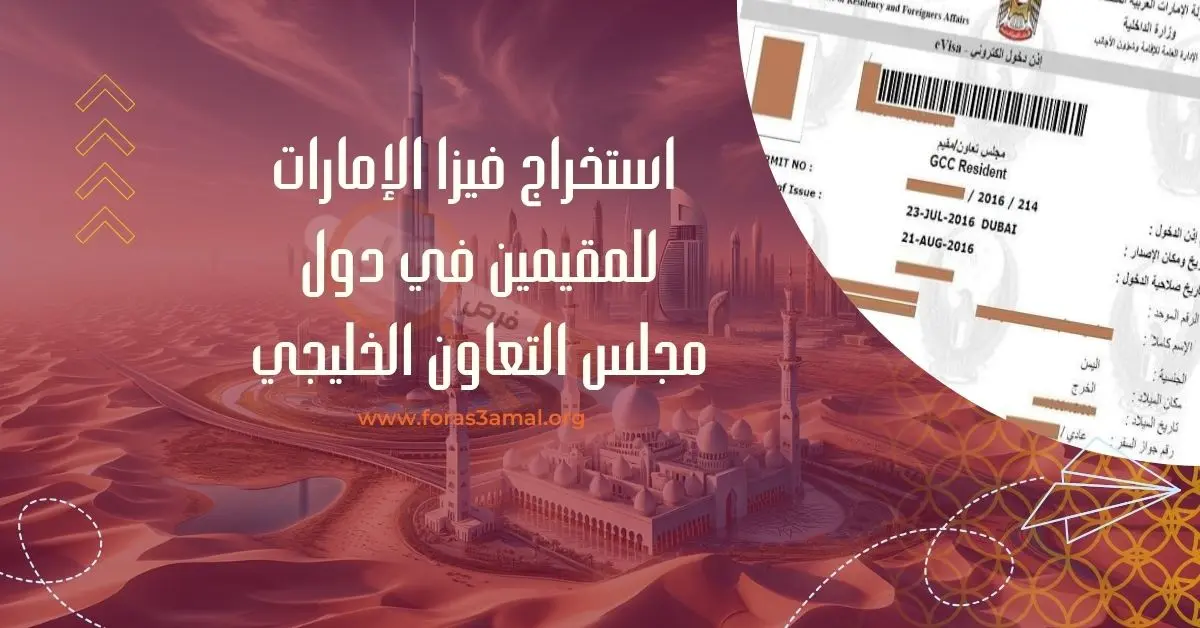 شروط وخطوات تقديم تأشيرة زيارة دبي لمقيمي دول مجلس التعاون الخليجي