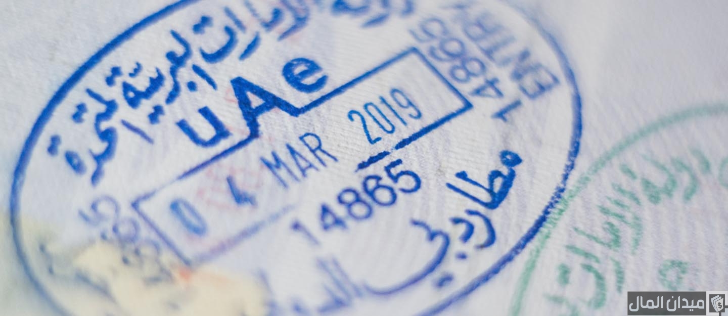 “عبر mocd.gov.ae” استخراج تأشيرة زيارة عائلية في الإمارات