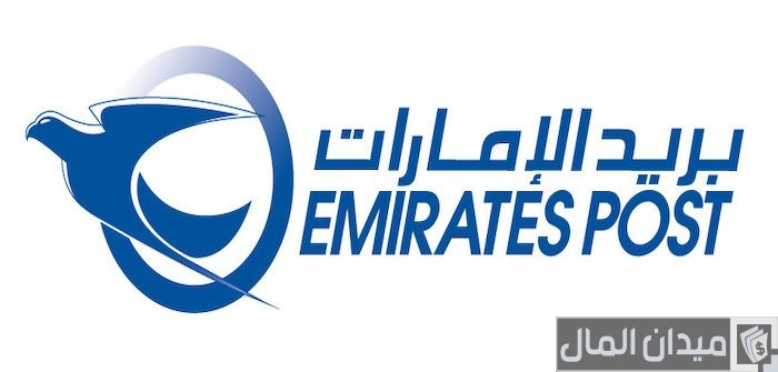 خطوات تتبع شحنة بريد الإمارات