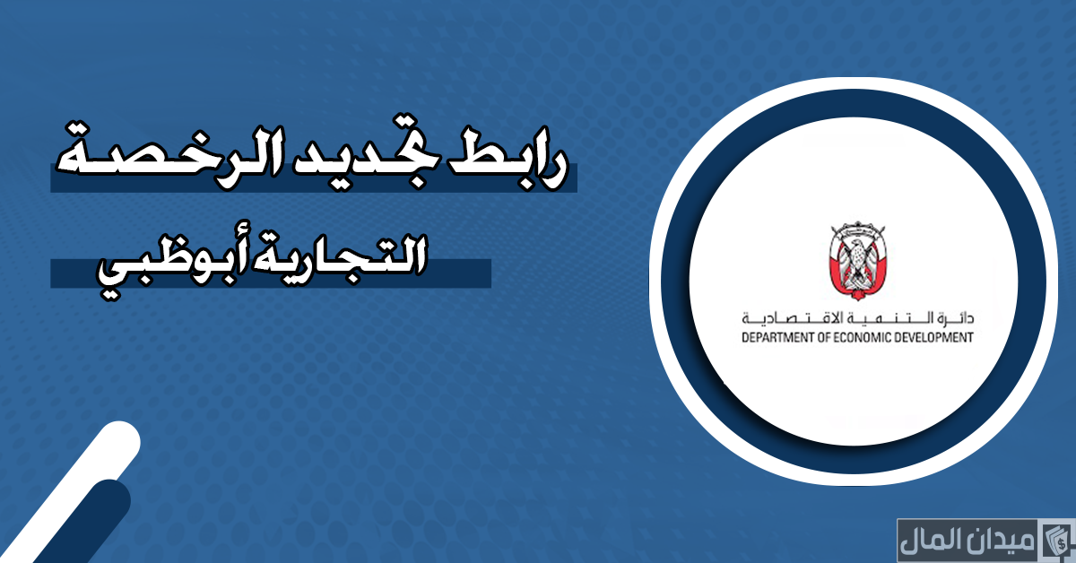 كم تبلغ غرامة تأخير تجديد الرخصة التجارية أبوظبي؟.. “الحكومة” تجيب
