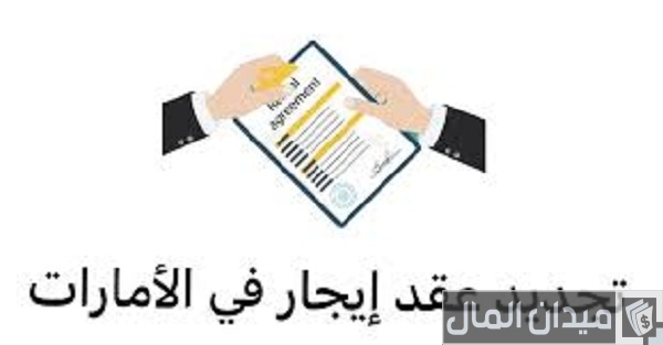 شروط وخطوات تجديد عقد ايجار في الإمارات