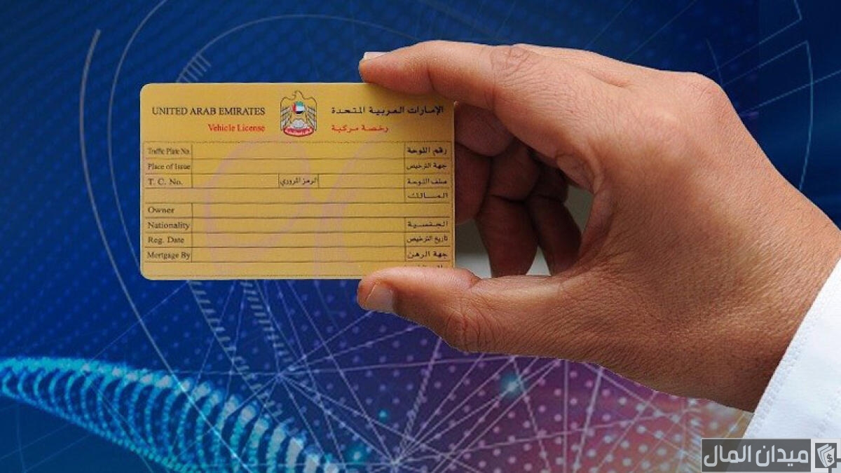 “عبر moi.gov.ae” خطوات تجديد ملكية السيارة في العين