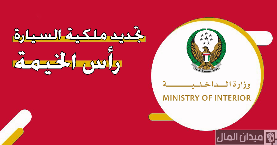 خطوات وشروط تجديد ملكية السيارة في رأس الخيمة
