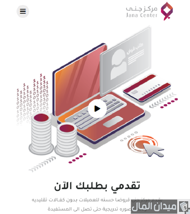 تجربتي مع قرض جنى