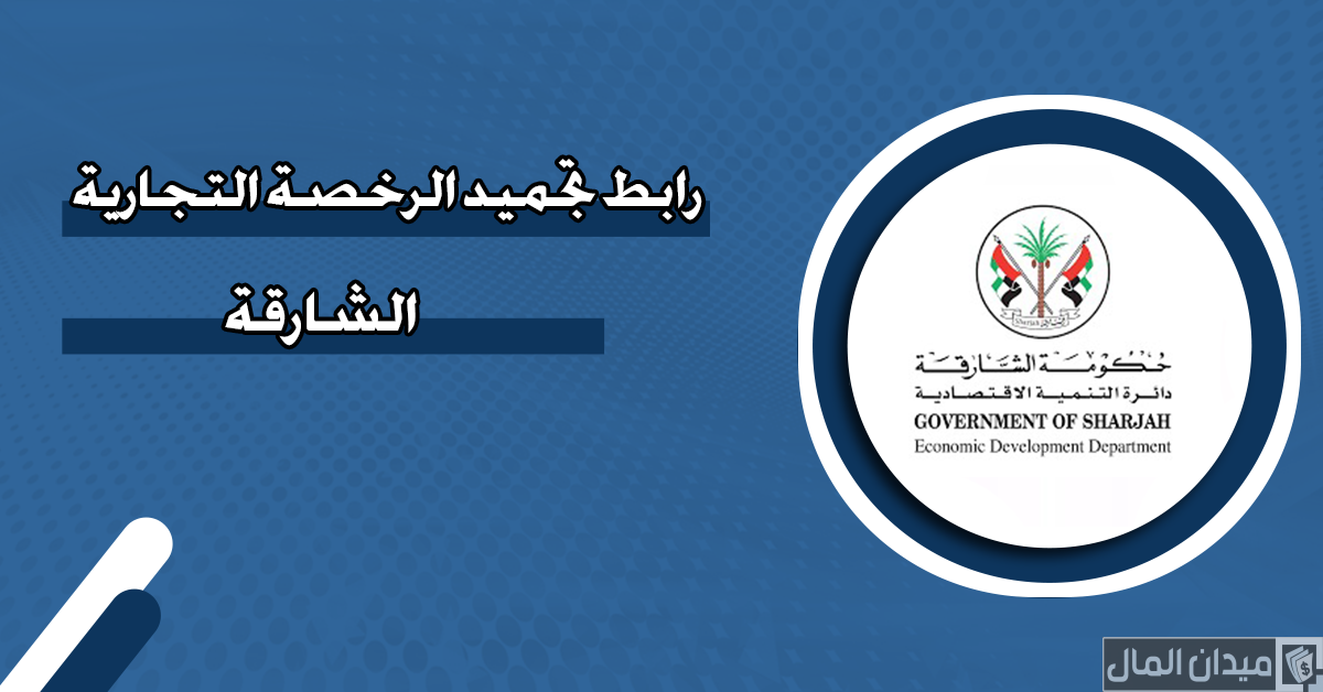 شروط وخطوات تجميد الرخصة التجارية الشارقة