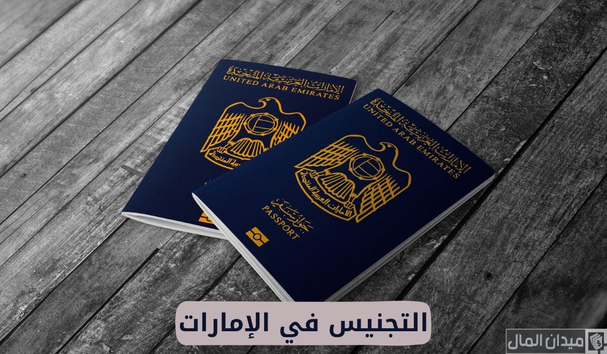 شروط و إجراءات تجنيس أبناء المواطنات في الإمارات