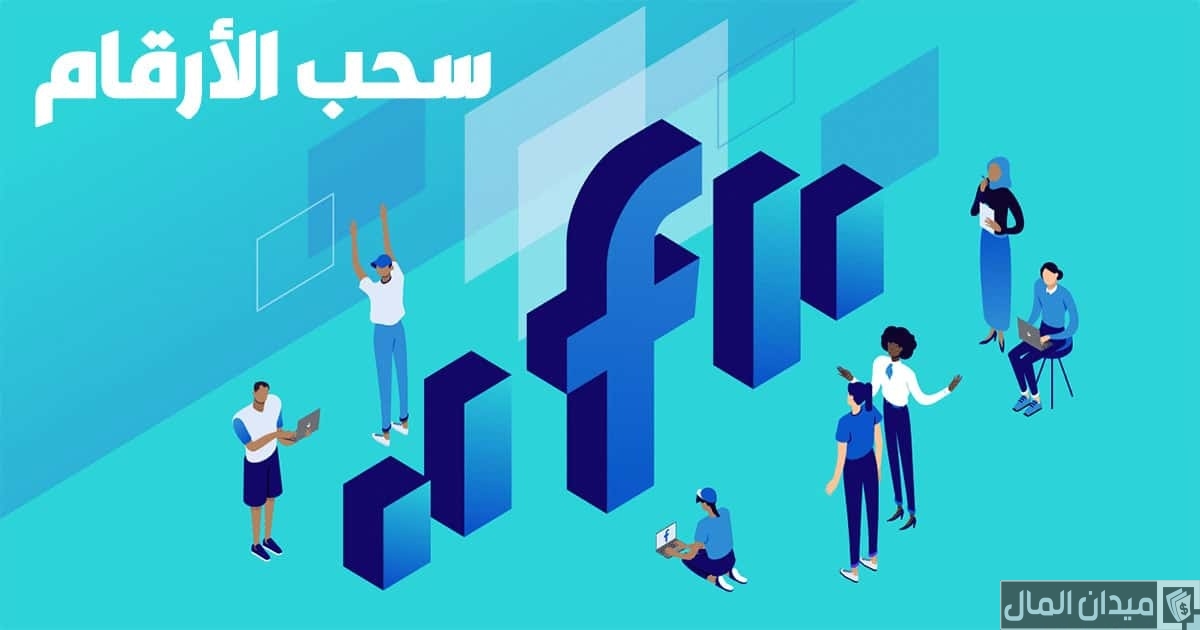أسماء برامج سحب أرقام الهاتف من الفيس بوك