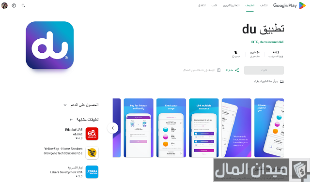 تحميل تطبيق دو du