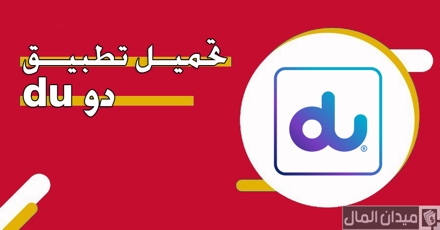 تحميل تطبيق دو du آخر اصدار للأندرويد والآيفون