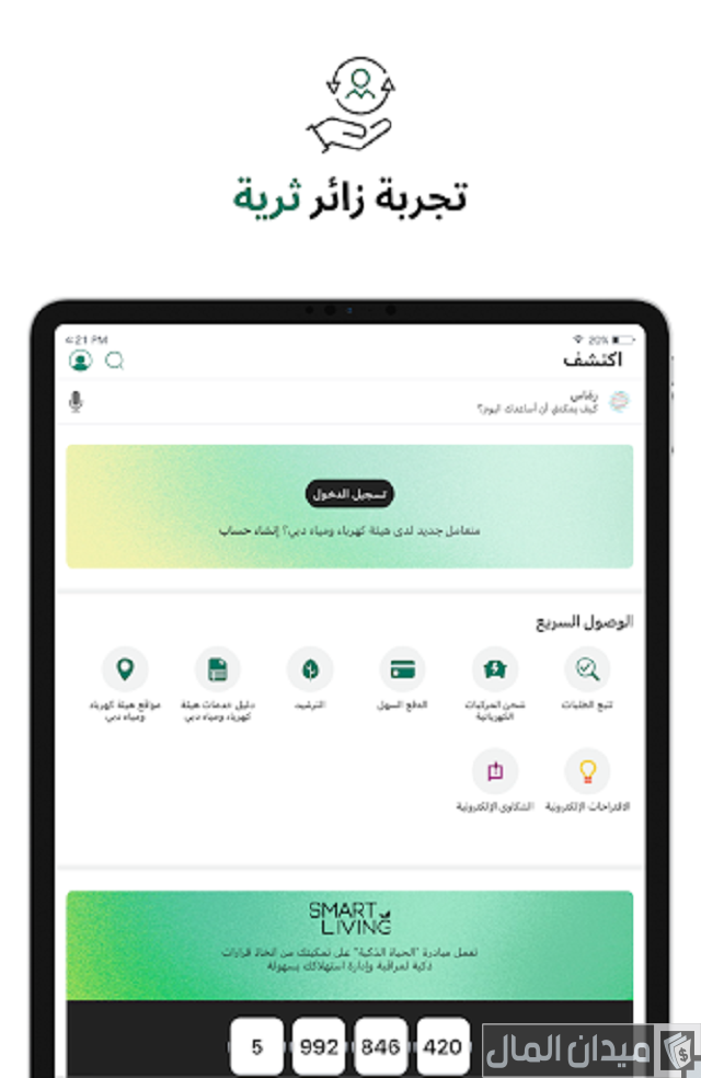 تحميل تطبيق هيئة كهرباء ومياه دبي