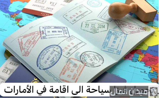 إجراءات وشروط تحويل تأشيرة السياحة إلى إقامة في الإمارات