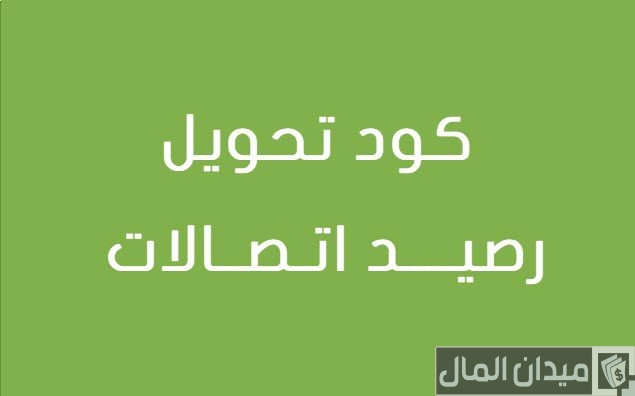 خطوات تحويل رصيد اتصالات الإمارات