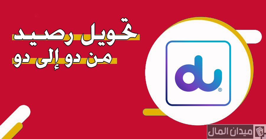 خطوات تحويل رصيد من دو إلى دو