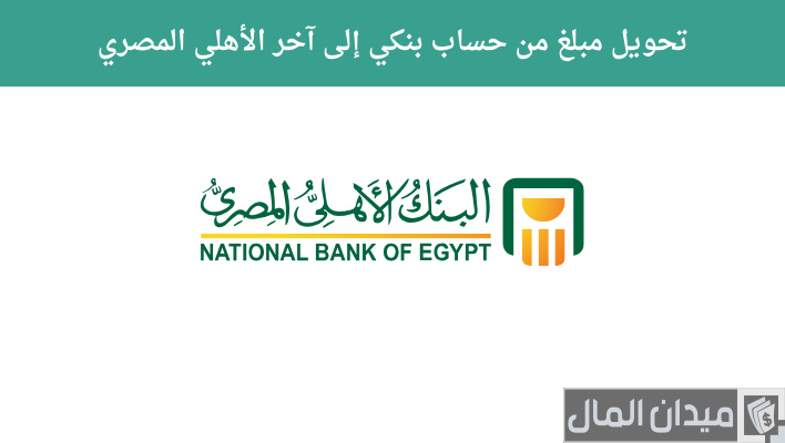 خطوات تحويل مبلغ من حساب إلى آخر الأهلي المصري ورسوم التحويل