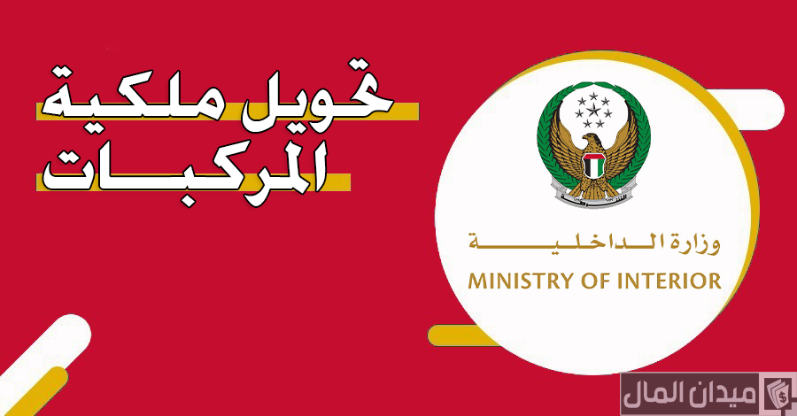 خطوات نقل ملكية المركبات بالشارقة ودبي وأبوظبي