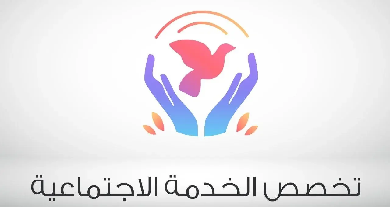 مستقبل تخصص خدمة اجتماعية ورواتبه