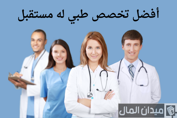 اكثر تخصص طبي له مستقبل