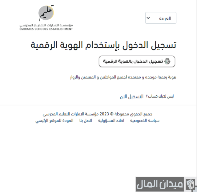 تسجيل الدخول في مؤسسة الامارات للتعليم المدرسي