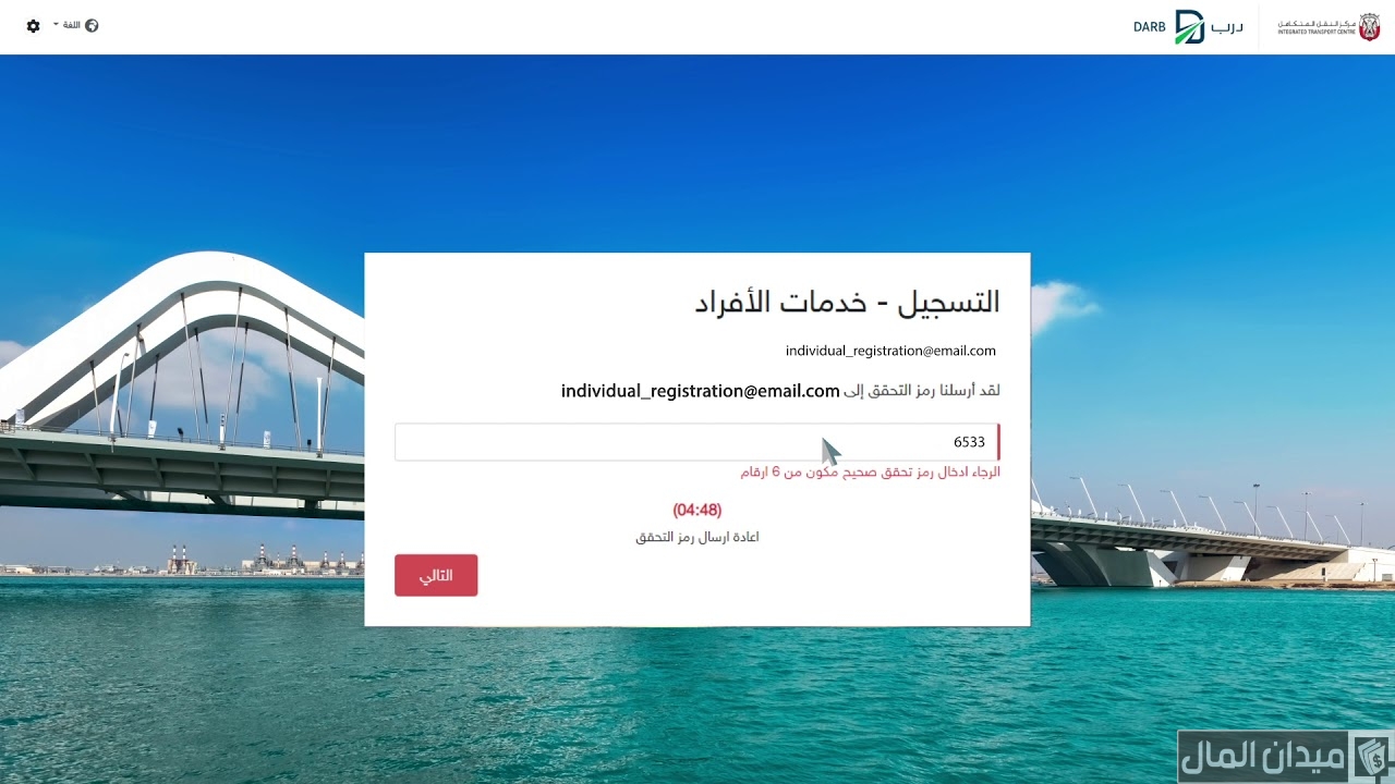 متطلبات وشروط تسجيل حساب في نظام درب للتعرفة المرورية