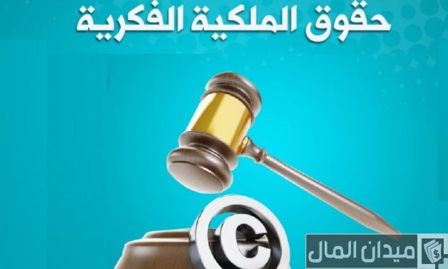 إجراءات وشروط تسجيل حقوق الملكية الفكرية