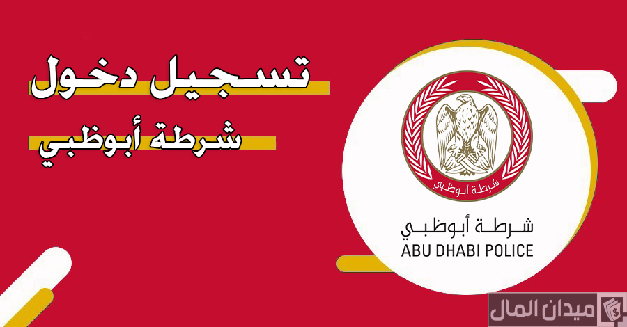 تسجيل دخول شرطة ابوظبي “es.adpolice.gov.ae”