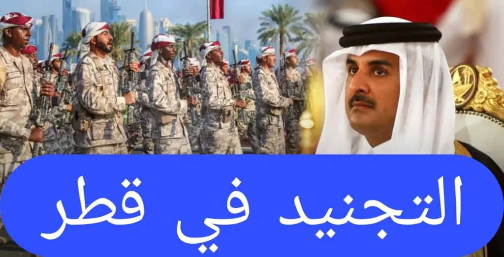 “بوابة القبول القطرية” خطوات تسجيل طلب التجنيد قطر