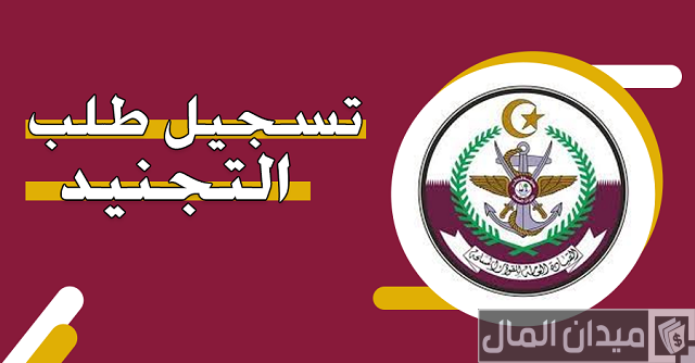 تسجيل طلب التجنيد قطر