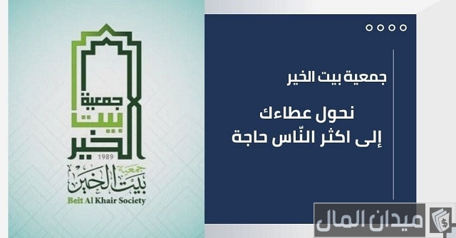 تسجيل طلب مساعدة جمعية بيت الخير