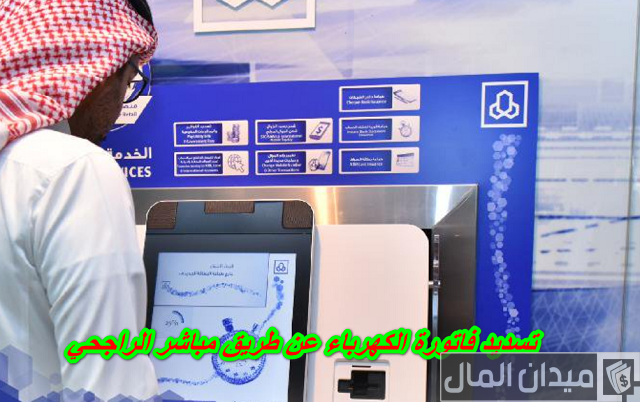 تسديد فاتورة الكهرباء عن طريق صراف الراجحي