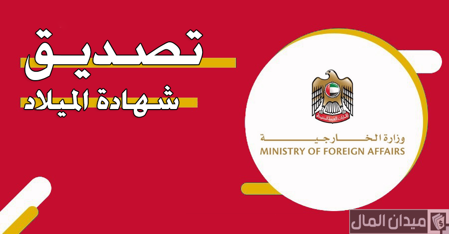 خطوات تصديق شهادة الميلاد في الإمارات عبر “mofa.gov.ae”