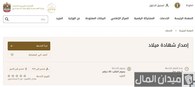 تصديق شهادة الميلاد من وزارة الصحة الإماراتية تصديق شهادة الميلاد من وزارة الصحة الإماراتية