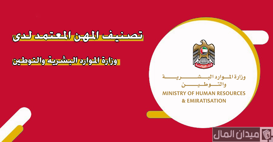 تصنيف المهن المعتمد لدى وزارة الموارد البشرية والتوطين