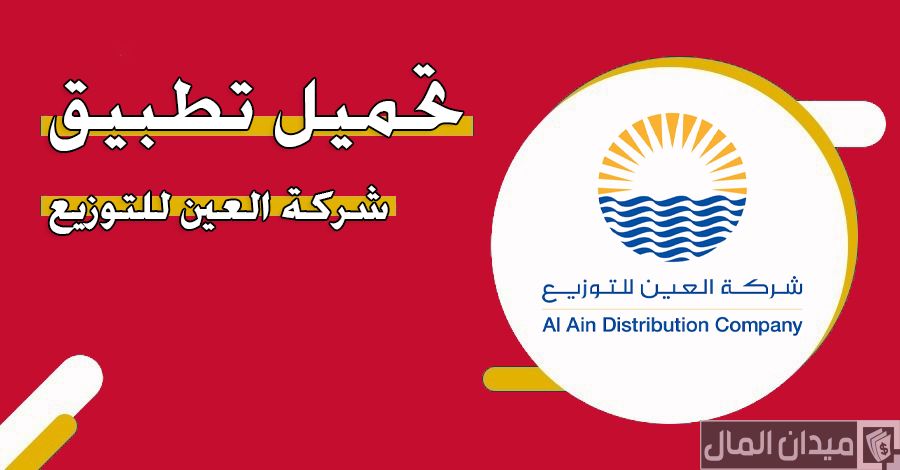 “شركة العين” خطوات الاستعلام ودفع فواتير الكهرباء والماء