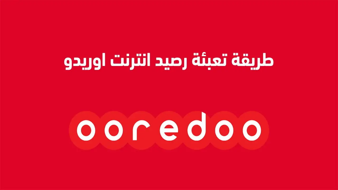 تعبئة رصيد اوريدو بالبطاقة الذهبية البنكية