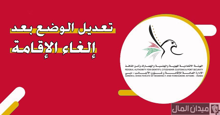 هل يمكن تعديل الوضع بعد إلغاء الإقامة في دبي؟