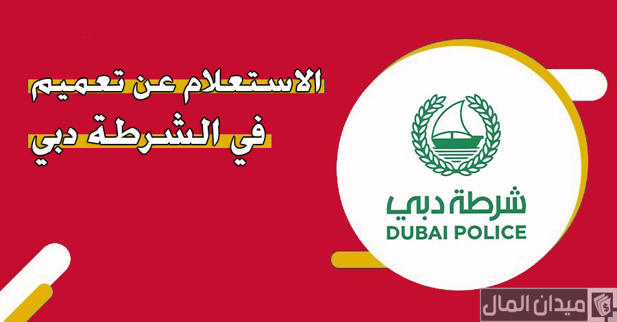“شرطة دبي” خطوات الاستعلام عن تعميم “dubaipolice.gov.ae”