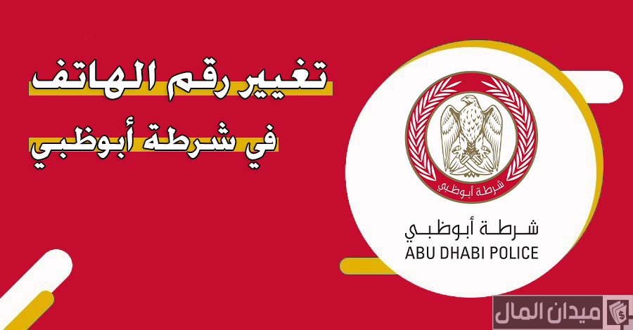 شروط وخطوات تغيير رقم الهاتف في شرطة أبوظبي