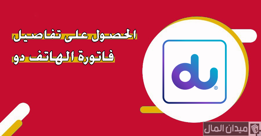 كيف احل على تفاصيل فاتورة جوال دو du