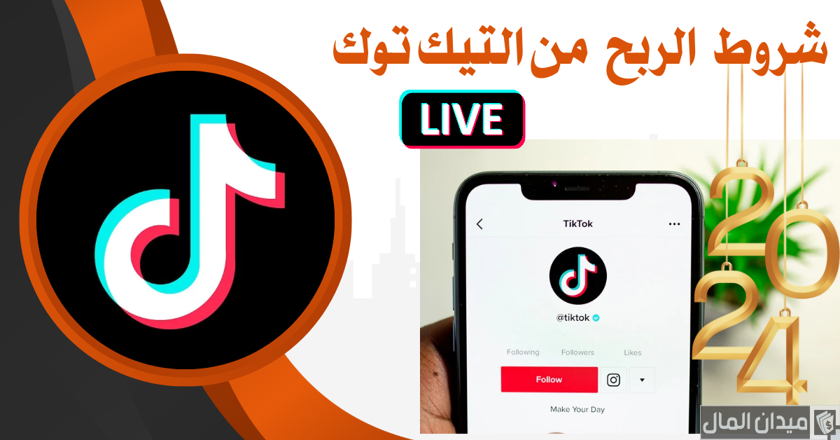 خطوات تفعيل أرباح التيك توك واستلام الارباح على الحساب البنكي