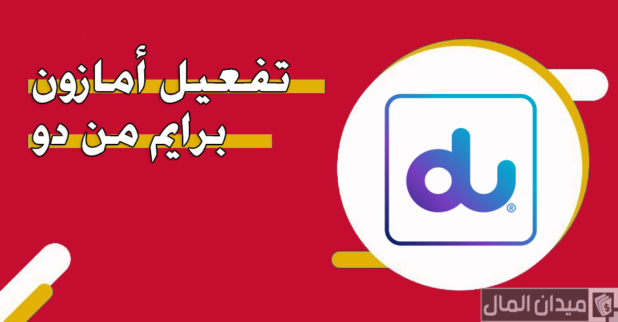 خطوات تفعيل أمازون برايم من دو Du الإمارات