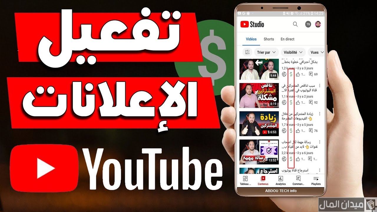 خطوات وشروط تفعيل الاعلانات في اليوتيوب